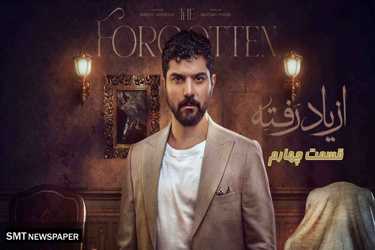 دانلود قسمت ۴ سریال از یاد رفته با لینک مستقیم رایگان
