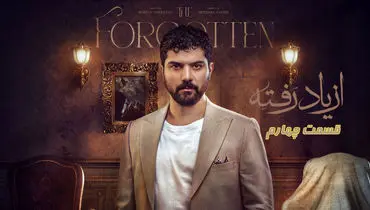 دانلود قسمت ۴ سریال از یاد رفته با لینک مستقیم رایگان