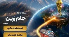جام زرین محصول جدید بیمه ایران در ایام برگزاری جام جهانی
