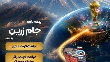 جام زرین محصول جدید بیمه ایران در ایام برگزاری جام جهانی
