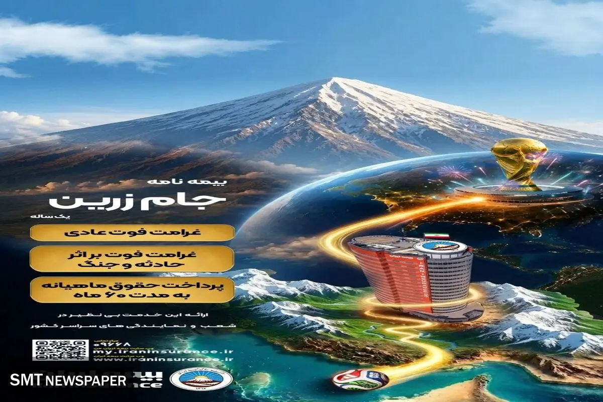 جام زرین محصول جدید بیمه ایران در ایام برگزاری جام جهانی
