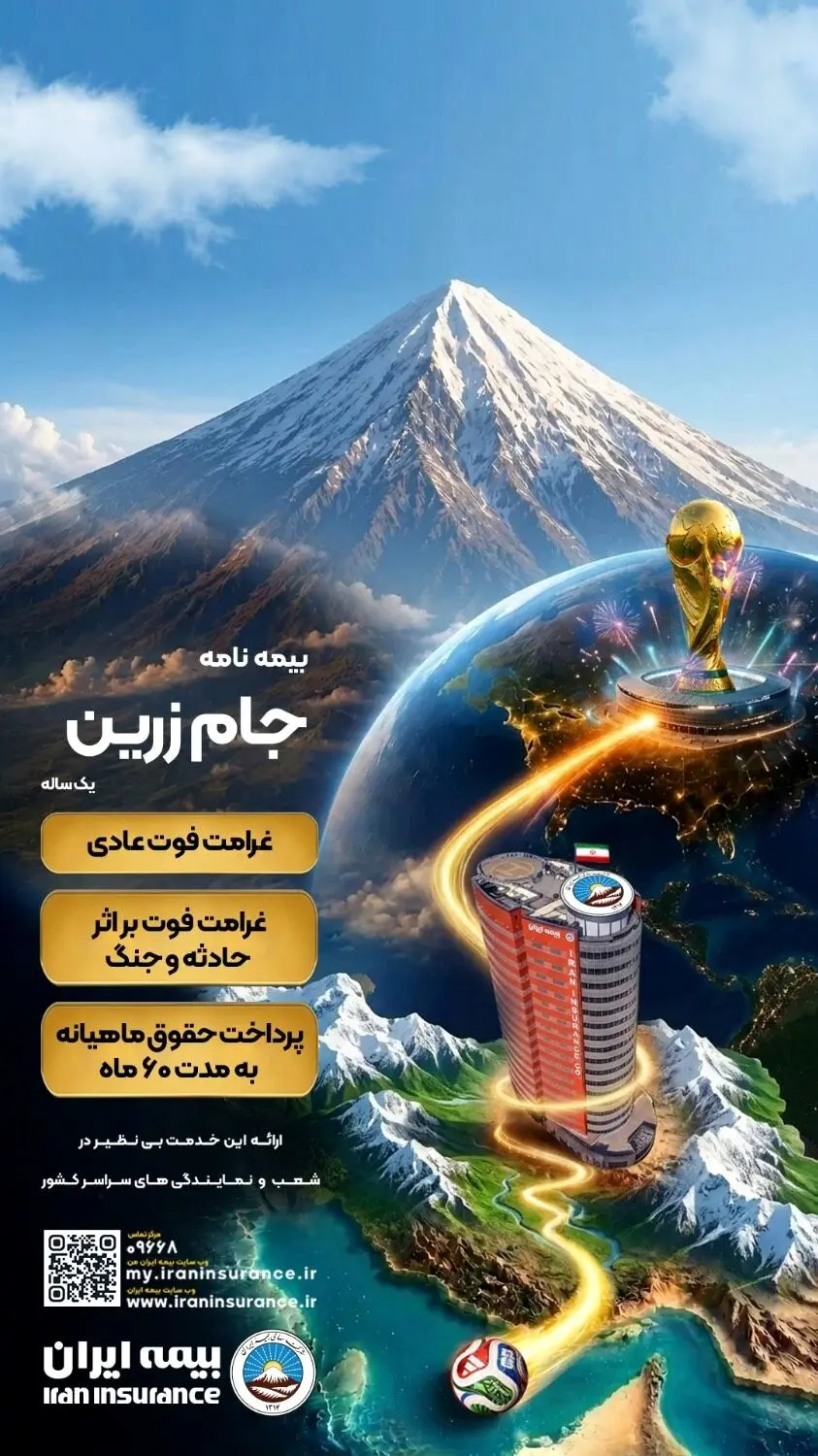 جام زرین محصول جدید بیمه ایران در ایام برگزاری جام جهانی
