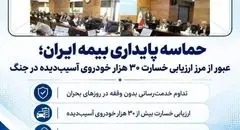 حماسه پایداری بیمه ایران؛ عبور از مرز ارزیابی خسارت ۳۰ هزار خودروی آسیب‌دیده در جنگ

