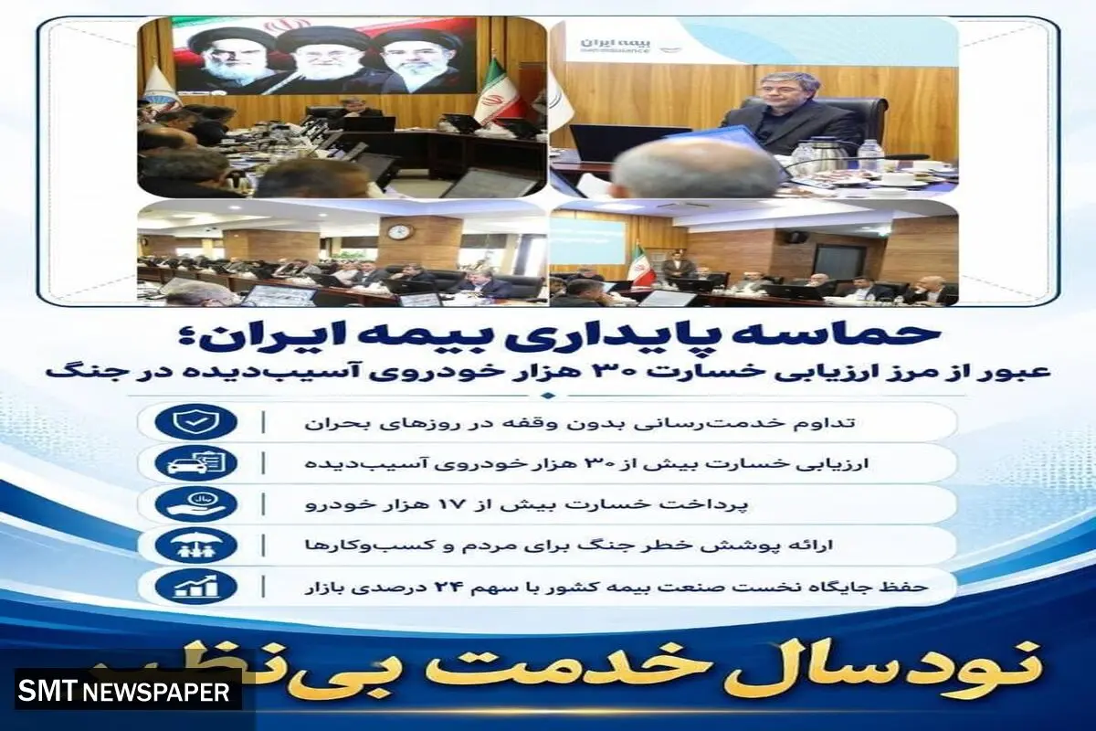 حماسه پایداری بیمه ایران؛ عبور از مرز ارزیابی خسارت ۳۰ هزار خودروی آسیب‌دیده در جنگ

