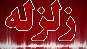 زلزله ۴.۷ ریشتری حوالی خشت فارس را لرزاند