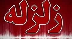 زلزله ۴.۷ ریشتری حوالی خشت فارس را لرزاند