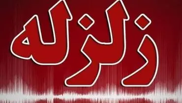 زلزله ۴.۷ ریشتری حوالی خشت فارس را لرزاند