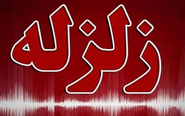 زلزله ۴.۷ ریشتری حوالی خشت فارس را لرزاند
