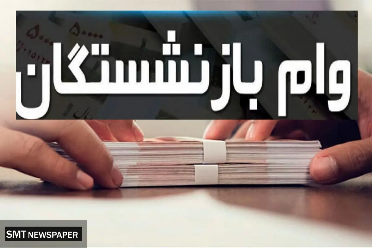 وام ۵۰ میلیون تومانی بازنشستگان تأمین اجتماعی امروز واریز می‌شود