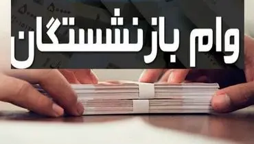 وام ۵۰ میلیون تومانی بازنشستگان تأمین اجتماعی امروز واریز می‌شود