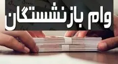 وام ۵۰ میلیون تومانی بازنشستگان تأمین اجتماعی امروز واریز می‌شود