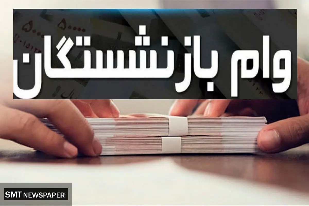 وام ۵۰ میلیون تومانی بازنشستگان تأمین اجتماعی امروز واریز می‌شود