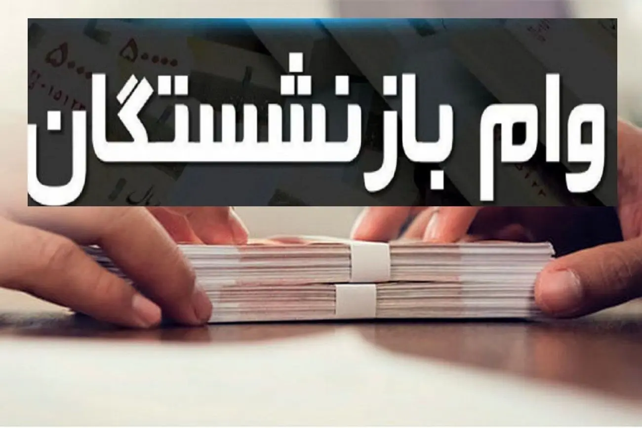 وام ۵۰ میلیون تومانی بازنشستگان تأمین اجتماعی امروز واریز می‌شود