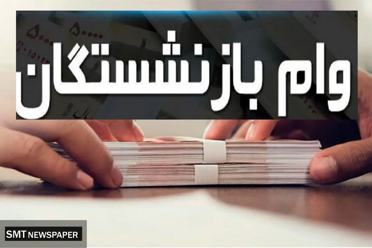 وام ۵۰ میلیون تومانی بازنشستگان تأمین اجتماعی امروز واریز می‌شود