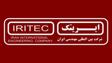  رویکردهای متحولانه ایریتک در قاب دانش و فناوری 