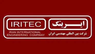  رویکردهای متحولانه ایریتک در قاب دانش و فناوری 