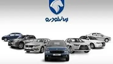 فوری/ فروش بدون قرعه کشی ایران خودرو آغاز شد (‌ویژه تیر۱۴۰۴)