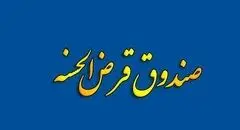شرایط جدید تعیین و نگهداری سپرده صندوق‌های قرض‌الحسنه ابلاغ شد
