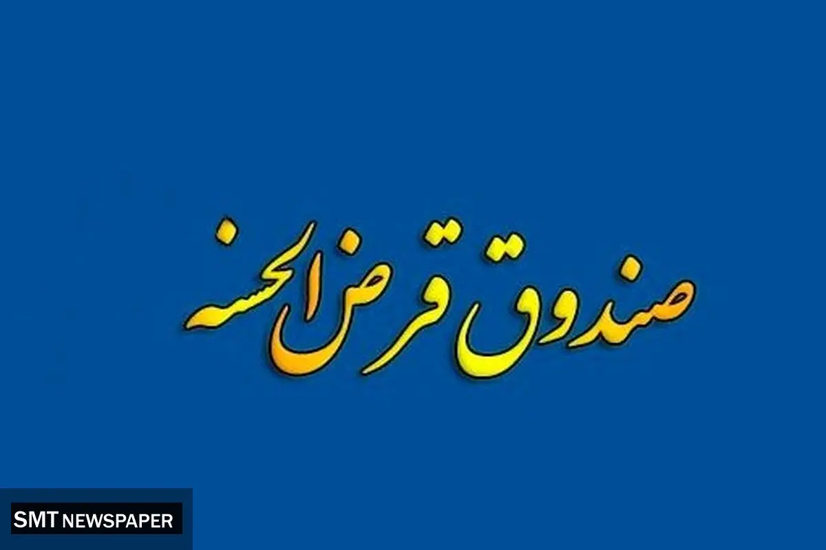 شرایط جدید تعیین و نگهداری سپرده صندوق‌های قرض‌الحسنه ابلاغ شد