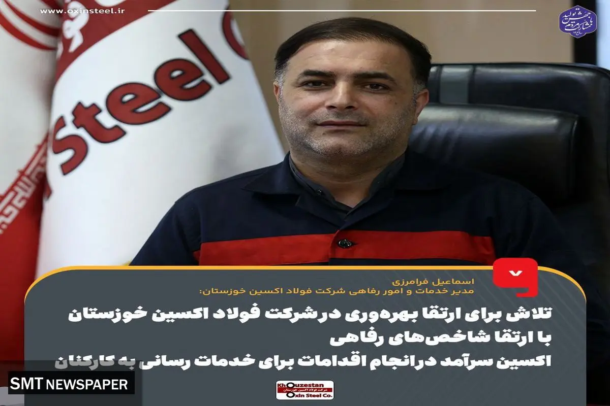 تلاش برای ارتقا بهرهوری در شرکت فولاد اکسین خوزستان با ارتقا شاخصهای رفاهی /فولاد اکسین خوزستان سرآمد در انجام اقدامات برای خدمات رسانی به کارکنان