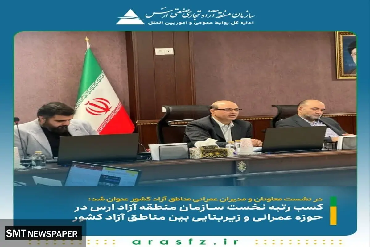کسب رتبه نخست سازمان منطقه آزاد ارس در حوزه عمرانی و زیربنایی بین مناطق آزاد کشور