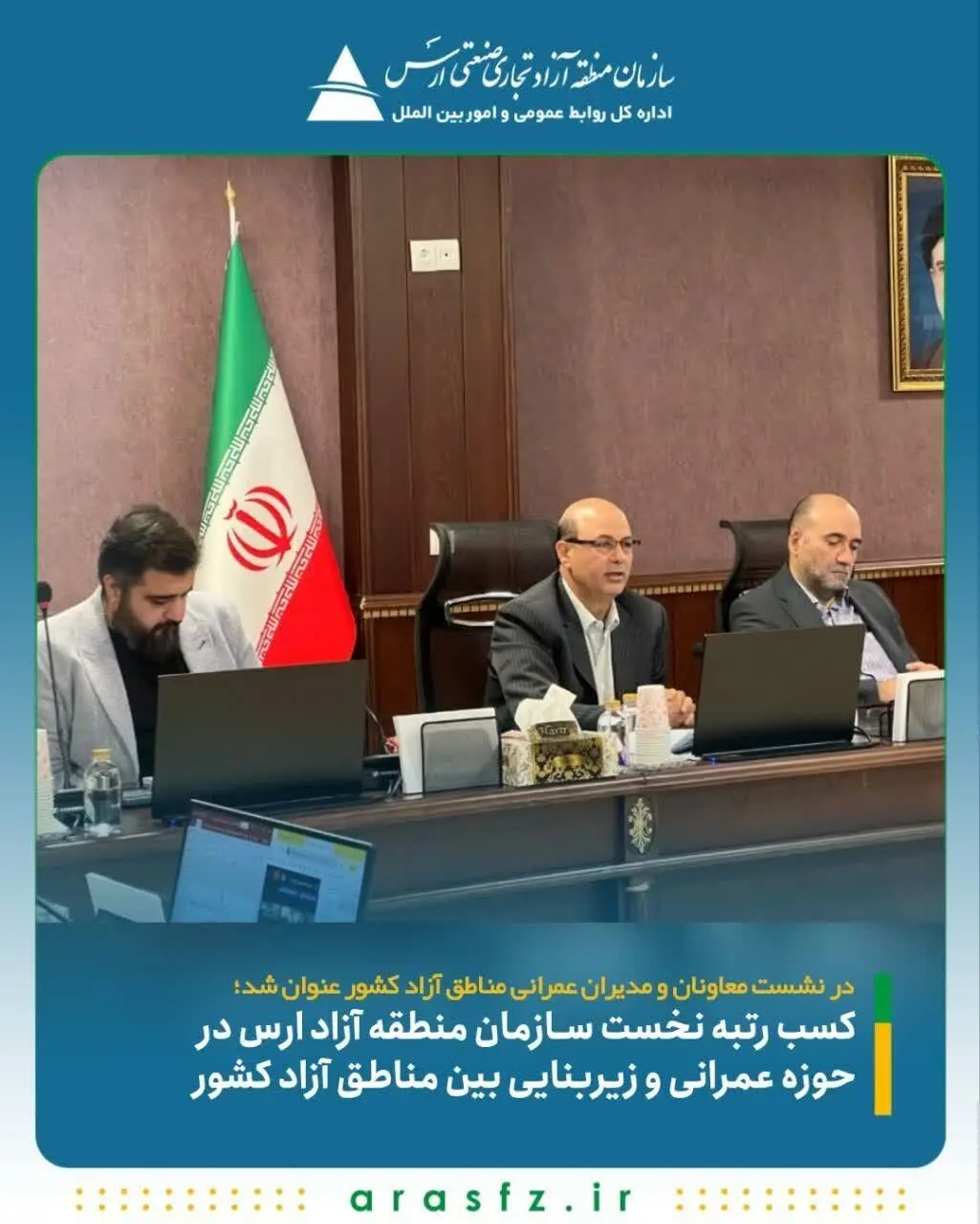 کسب رتبه نخست سازمان منطقه آزاد ارس در حوزه عمرانی و زیربنایی بین مناطق آزاد کشور