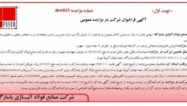آگهی فراخوان شرکت در مزایده عمومی از شرکت صنایع فولاد آلیاژی پاسارگاد 