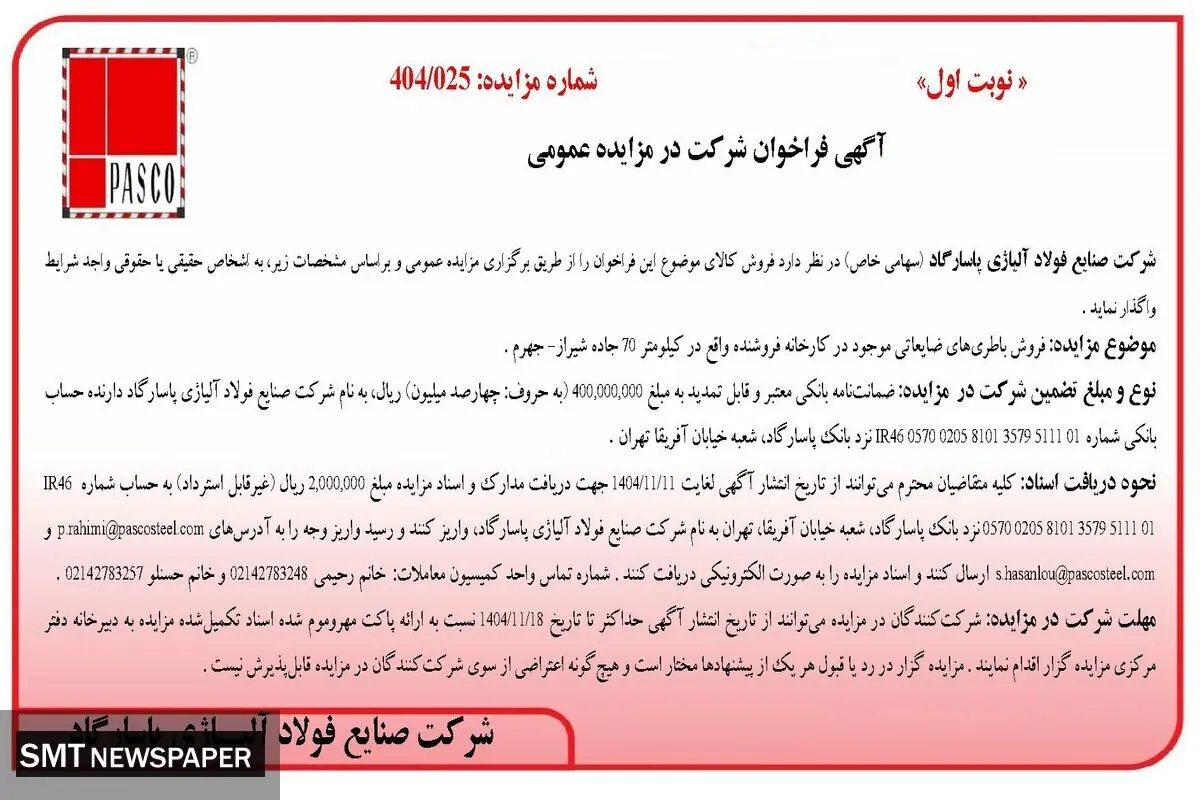 آگهی فراخوان شرکت در مزایده عمومی از شرکت صنایع فولاد آلیاژی پاسارگاد 