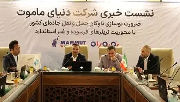 طرح ملی «رو‌ به ‌راه»؛ گامی بزرگ از دنیای ماموت برای نوسازی ناوگان حمل‌ و نقل کشور