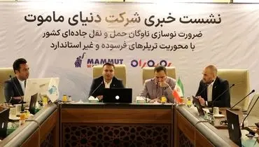 طرح ملی «رو‌ به ‌راه»؛ گامی بزرگ از دنیای ماموت برای نوسازی ناوگان حمل‌ و نقل کشور