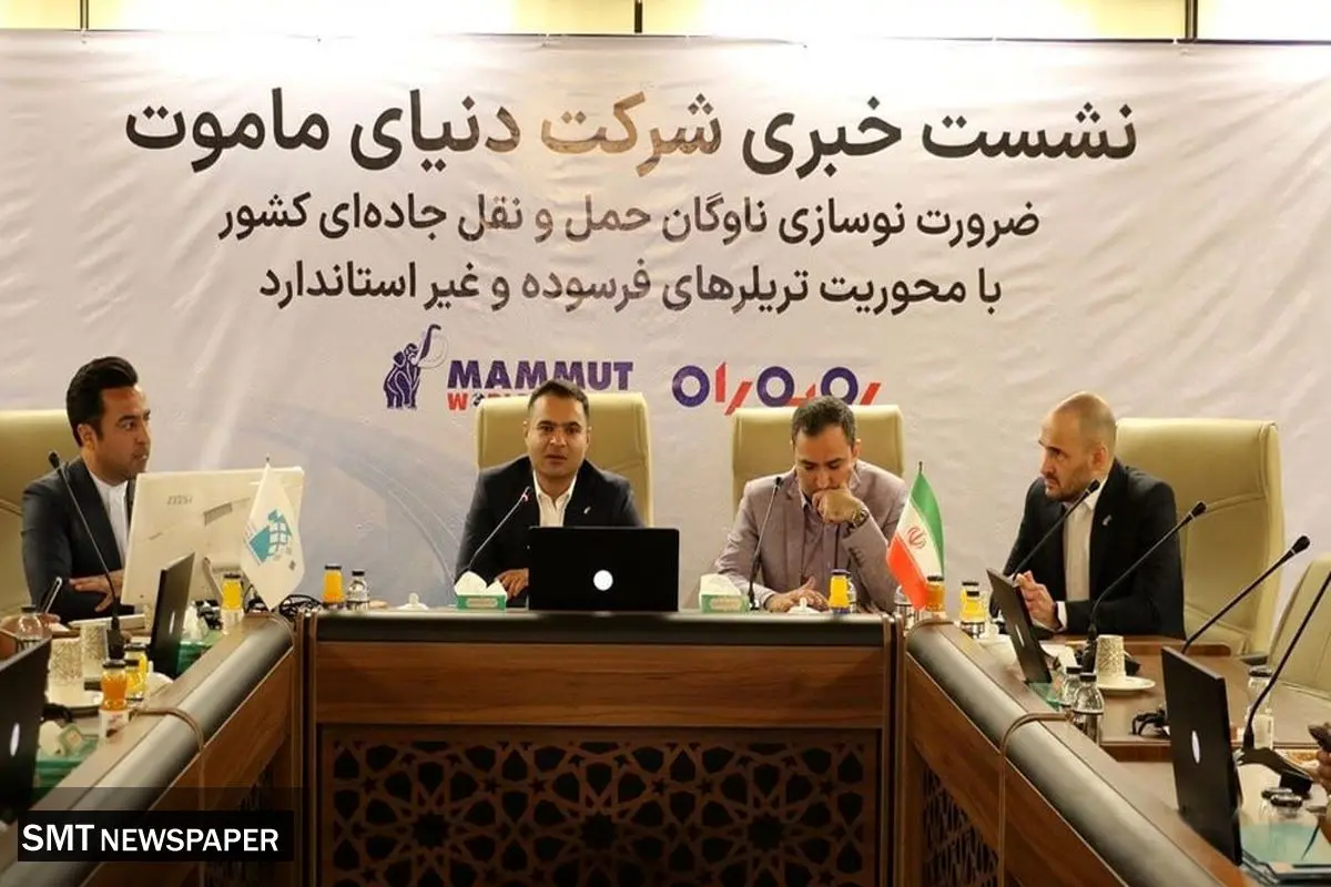 طرح ملی «رو‌ به ‌راه»؛ گامی بزرگ از دنیای ماموت برای نوسازی ناوگان حمل‌ و نقل کشور