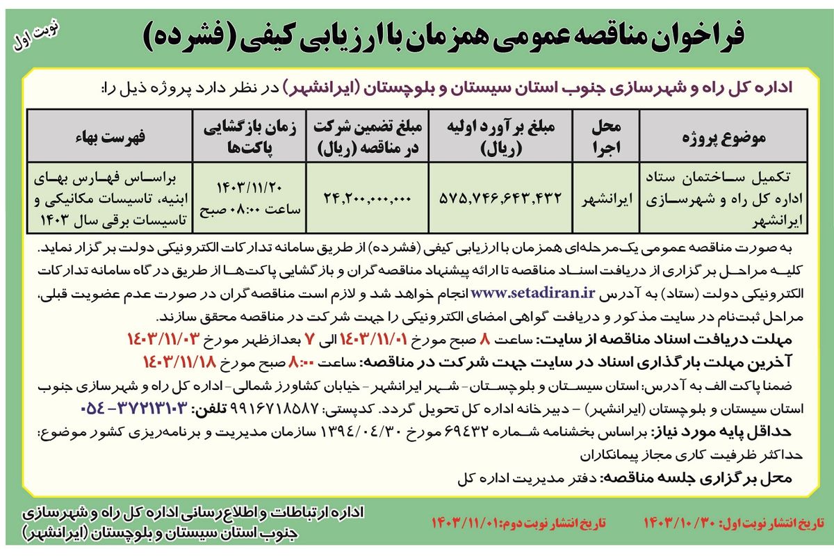 فراخوان مناقصه عمومی همزمان با ارزیابی کیفی تکمیل ساختمان ستاد اداره کل راه و شهرسازی جنوب استان سیستان و بلوچستان (ایرانشهر) 