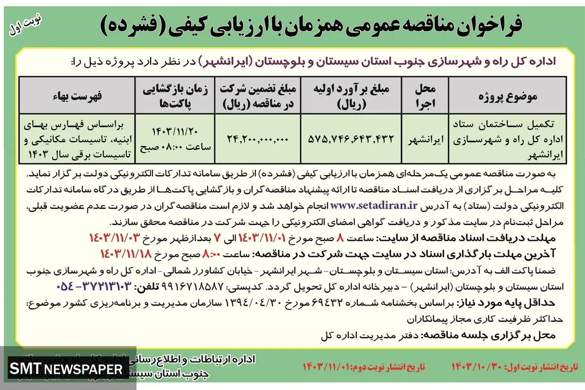 فراخوان مناقصه عمومی همزمان با ارزیابی کیفی تکمیل ساختمان ستاد اداره کل راه و شهرسازی جنوب استان سیستان و بلوچستان (ایرانشهر) 