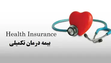 بیمه تکمیلی درمان بازنشستگان کشوری تا پایان اردیبهشت ۱۴۰۵ تمدید شد