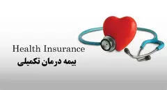 بیمه تکمیلی درمان بازنشستگان کشوری تا پایان اردیبهشت ۱۴۰۵ تمدید شد