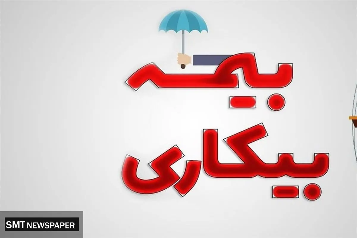 بیمه بیکاری در چه شرایطی قطع می‌شود؟