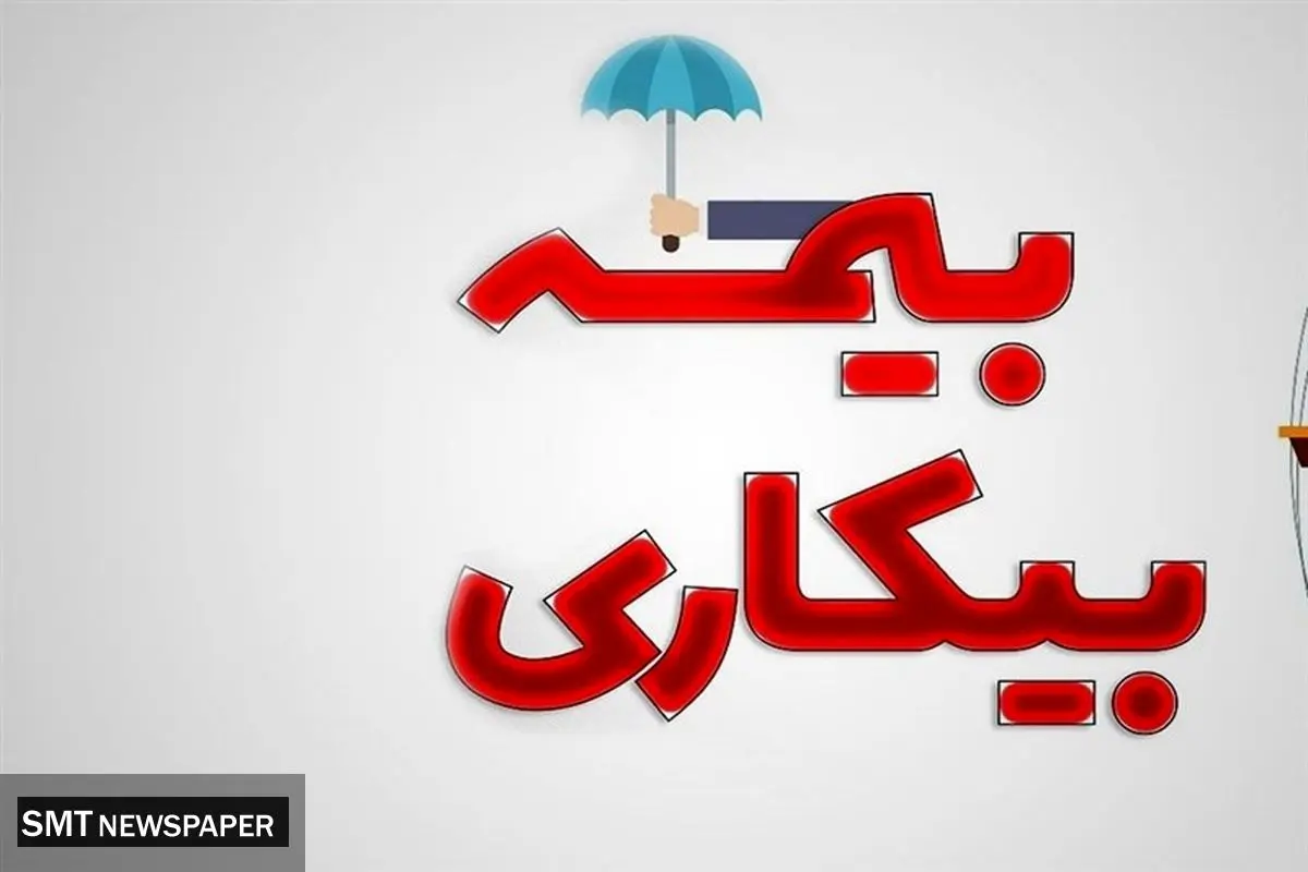 بیمه بیکاری در چه شرایطی قطع می‌شود؟