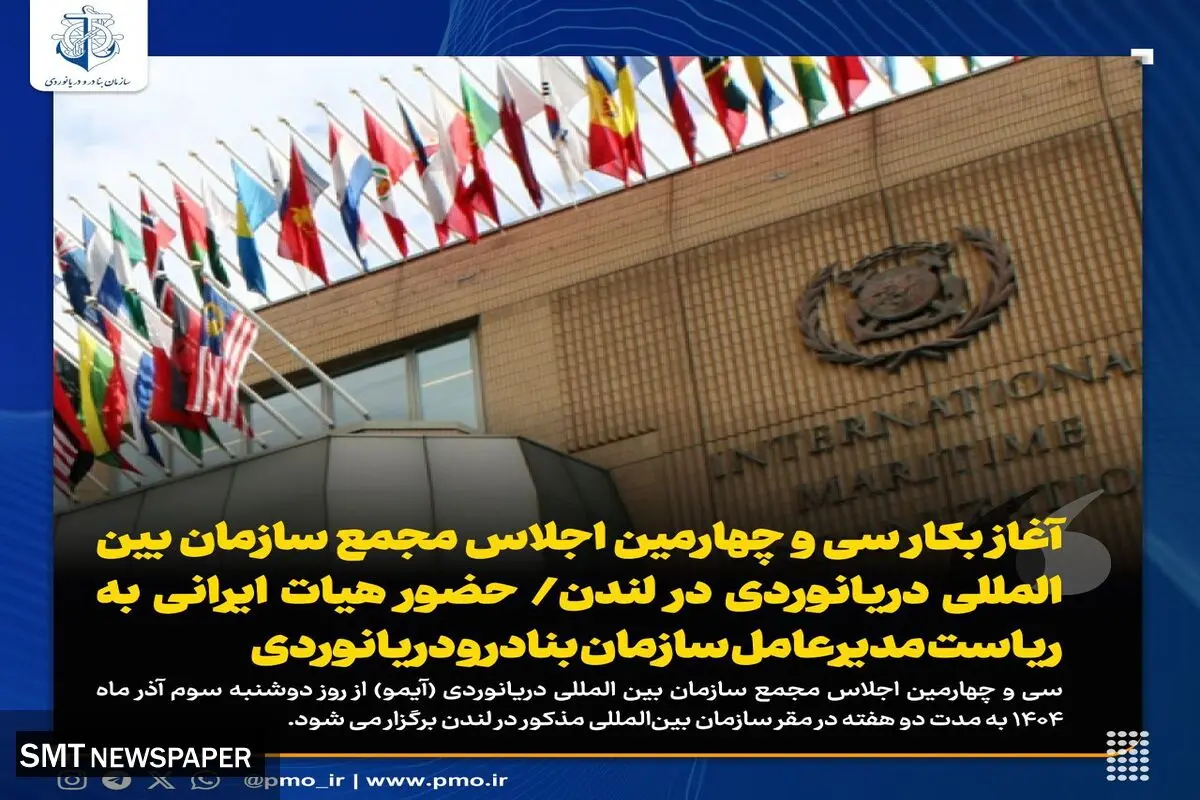 آغاز بکار سی و چهارمین اجلاس مجمع سازمان بین المللی دریانوردی در لندن
