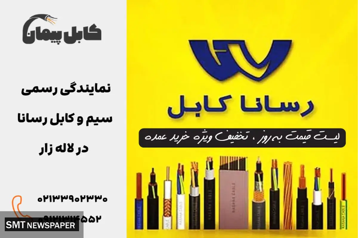 لیست قیمت سیم و کابل با تخفیف ویژه در لاله زار