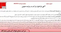  آگهی فراخوان شرکت در مزایده عمومی از شرکت صنایع فولاد آلیاژی پاسارگاد 