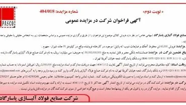  آگهی فراخوان شرکت در مزایده عمومی از شرکت صنایع فولاد آلیاژی پاسارگاد 