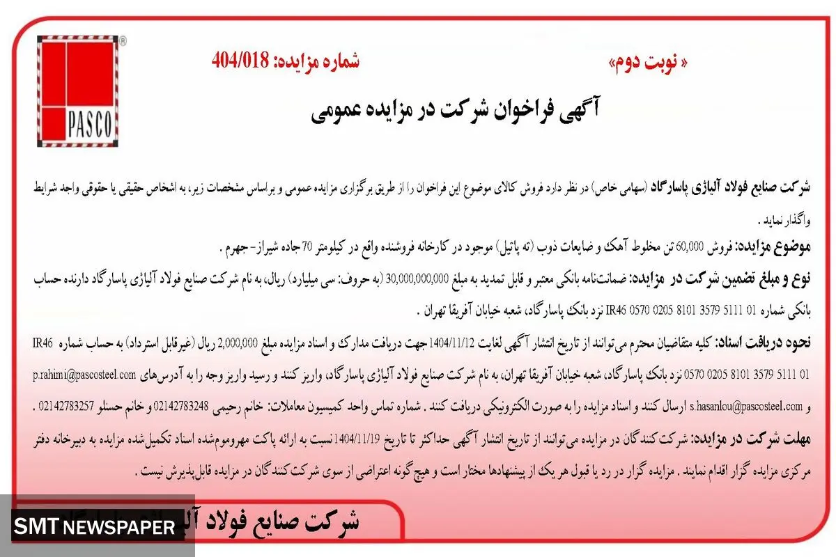  آگهی فراخوان شرکت در مزایده عمومی از شرکت صنایع فولاد آلیاژی پاسارگاد 