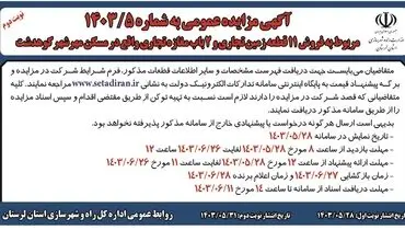 مزایده عمومی مربوط به فروش 11 قطعه زمین تجاری و 2 باب مغازه تجاری راه و شهرسازی استان لرستان (‌نوبت دوم )