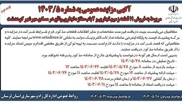 مزایده عمومی مربوط به فروش 11 قطعه زمین تجاری و 2 باب مغازه تجاری راه و شهرسازی استان لرستان (‌نوبت دوم )