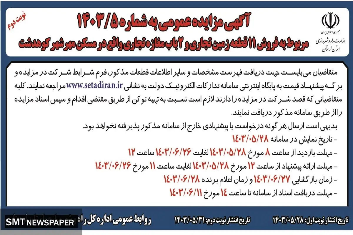 مزایده عمومی مربوط به فروش 11 قطعه زمین تجاری و 2 باب مغازه تجاری راه و شهرسازی استان لرستان (‌نوبت دوم )