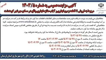 مزایده عمومی مربوط به فروش 11 قطعه زمین تجاری و 2 باب مغازه تجاری راه و شهرسازی استان لرستان (‌نوبت دوم )