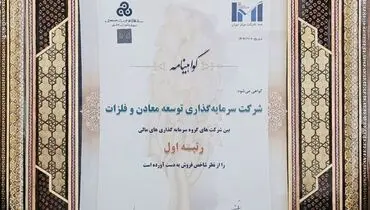 درخشش نام «ومعادن» در گروه سرمایه‌گذاری‌های مالی؛ رتبه نخست شاخص فروش برای سومین سال پیاپی به «ومعادن» رسید