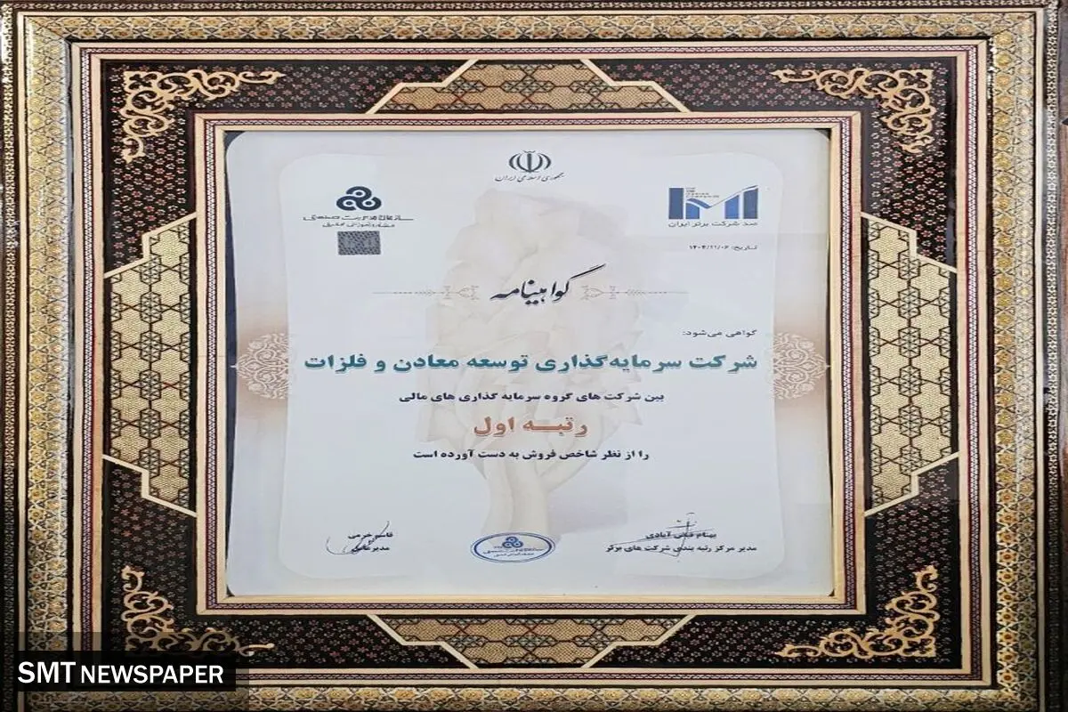 درخشش نام «ومعادن» در گروه سرمایه‌گذاری‌های مالی؛ رتبه نخست شاخص فروش برای سومین سال پیاپی به «ومعادن» رسید