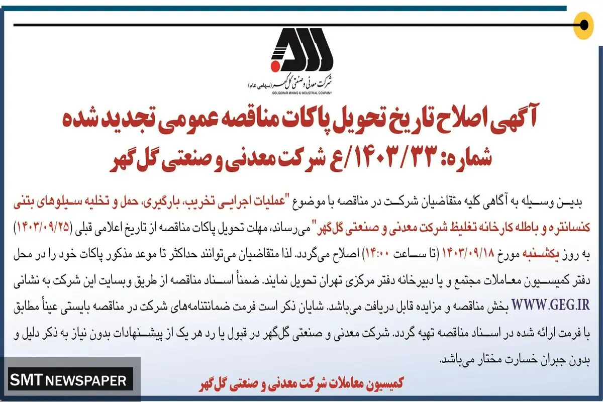 آگهی اصلاح تاریخ تحویل پاکات مناقصه عمومی تجدید شده شرکت گل گهر