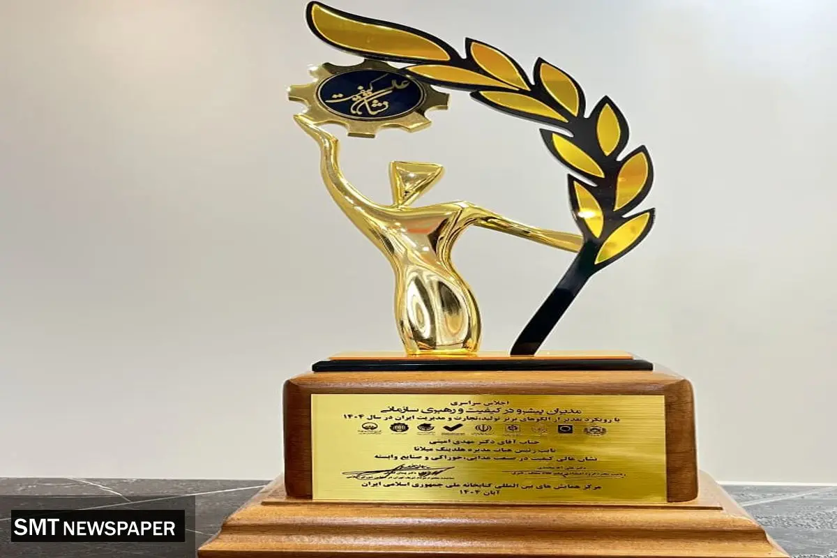 نشان عالی کیفیت در صنعت غذا به هلدینگ میلانا اعطا شد